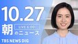 【LIVE】朝のニュース（Japan News Digest Live）最新情報など（10月27日）|TBS NEWS DIG