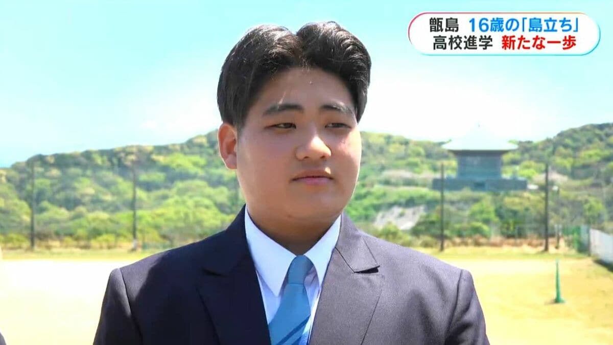 下甑島から高校進学のため“島立ち”　親元離れた少年(16)　不安と期待を胸に高校生活スタート
