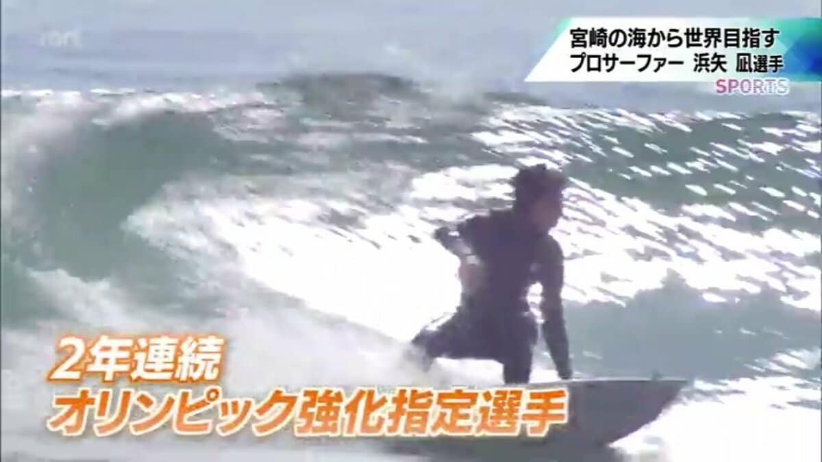 世界での活躍を目指す18歳のプロサーファー 五輪強化指定選手・浜矢 凪