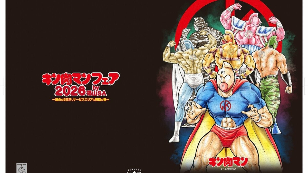 山陽道福山SA（下り）で「キン肉マンフェア2026」開催！“砂ンシャイン