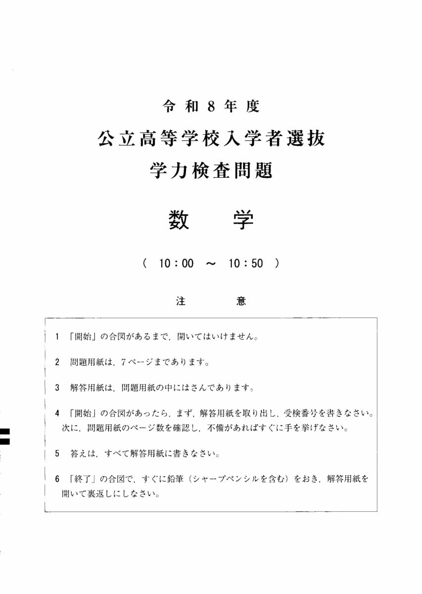 数学の試験問題と解答】2026年度入学 山形県公立高校入試（一般