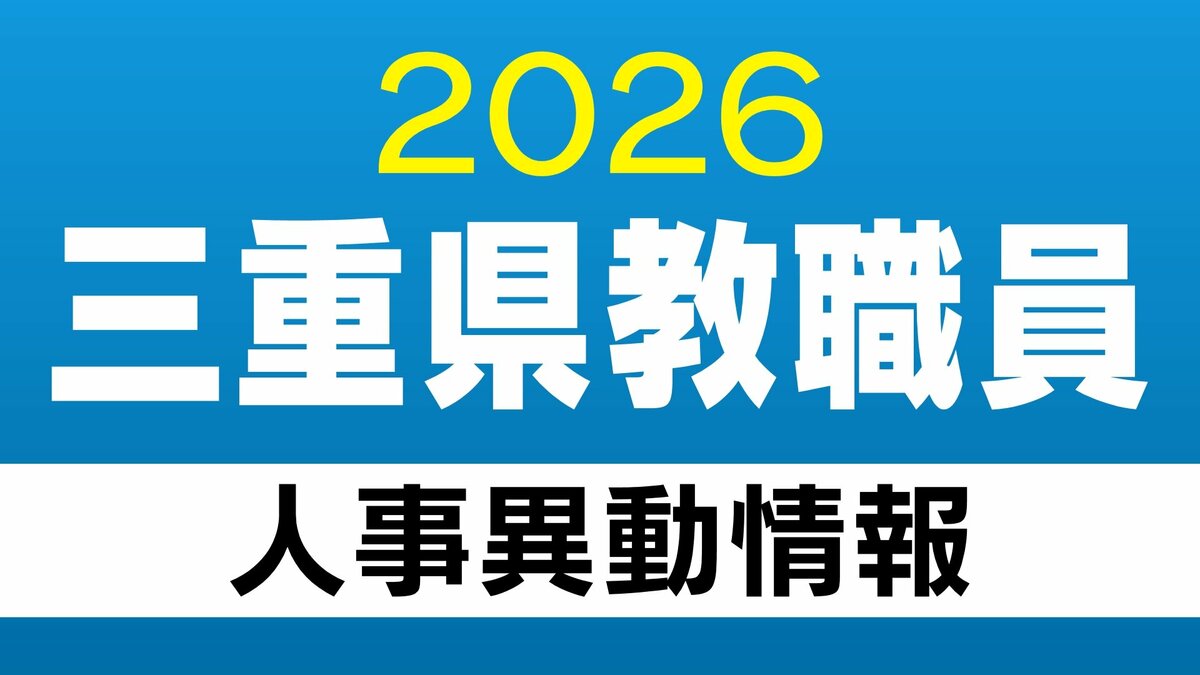 三重県 教職員の人事異動【教育委員会事務局】あの先生どこ行った？2026年度（令和8年度）	