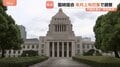 臨時国会 10月上旬召集で調整　政府・与党 5日の週を軸に検討　“食料品の消費税減税”や“議員定数削減法案”が焦点　人事は「骨格維持」の見方| TBS CROSS DIG with Bloomberg