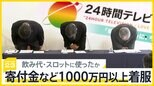 日テレ系列局幹部「24時間テレビ」寄付金など1000万円以上着服し懲戒解雇、募金活動を続ける僧侶は落胆の声【news23】|TBS NEWS DIG