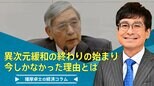 異次元緩和の終わりの始まり、今しかなかった理由とは【播摩卓士の経済コラム】|TBS NEWS DIG
