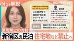 「切実な相談が…」全国最多・新宿区の民泊、住宅地などで営業原則禁止へ 約2000件に影響の可能性【Nスタ解説】|TBS NEWS DIG