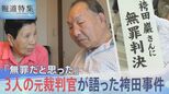 「無罪だと思った」3人の元裁判官が語った袴田事件、58年後に無罪判決【報道特集】|TBS NEWS DIG
