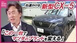 「お客様から選ばれなくなり始めているのではないか」足元の日本事業の反転攻勢へ  マツダの社運をかけた新型CXｰ5  発売に決起する販売会社の今　|　RCC NEWS | 広島ニュース | RCC中国放送