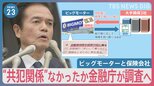 「客のサインを勝手に代筆」「タダで仕事しろ」新証言続々　TBS経済部長が解説・保険会社とビッグモーターに“共犯関係”なかったか金融庁が調査へ【news23】|TBS NEWS DIG