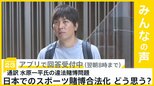 大谷翔平選手の通訳 水原一平氏｢米国税当局が捜査｣と米メディア　スポーツ賭博どう思う？【news23】|TBS NEWS DIG