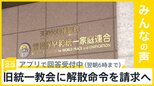 文科省が旧統一教会に解散命令を請求へ　あなたはどう思いますか？【news23】|TBS NEWS DIG