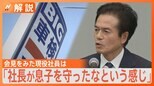 「前社長が息子を守った」会見に出席しなかった前副社長 専門家は「現場を切り盛りしていたのは前副社長と聞いている」|TBS NEWS DIG