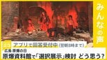 広島原爆の日 原爆資料館に新設予定の「子ども向け展示」で「選択展示」導入検討 どう思う？【news23】|TBS NEWS DIG