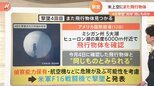 アメリカ上空にまた飛行物体 中国の気球?目的は 4回目の“飛行物体”撃墜【解説】|TBS NEWS DIG