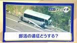 部活の遠征中に起きたバス事故 スポーツ強豪校のルールを聞いてみると… 基本は委託業者から派遣の運転手 教員が運転する際は｢免許試験場で講習受ける｣|TBS NEWS DIG