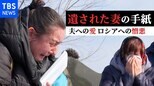 「傷だらけでもあなたの愛で生きる」夫への愛とロシアへの憎しみ…妻の手紙全文|TBS NEWS DIG