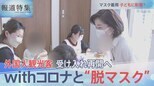 withコロナと“脱マスク”【報道特集】|TBS NEWS DIG