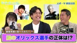 【御意見番が食べてみた12球団お土産編 】オリックス編 大畑大介さんと一緒にオリ姫グルメを堪能!! 謎のオリックス選手の正体は!?|TBS NEWS DIG