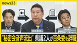 “秘密会音声流出”“黒幕文書”維新の兵庫県議2人が百条委を辞職　増山県議→立花氏に音声提供の理由は？吉村代表「思いはわかるがルール違反」【news23】|TBS NEWS DIG