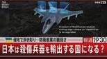 武器を自国生産できないニッポン…有事に支援は届かない?兵器輸出は外交ツールなのか【報道1930】|TBS NEWS DIG