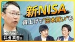 【新NISA】日本株に“伸びしろ”か 外国人投資家の“日本買い”再び?鍵は“賃上げ” 新NISAで注意すべき“落とし穴”とは?|TBS NEWS DIG