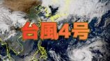 【台風情報】台風4号（シンラコウ）停滞から一転、急速に発達する見込み…中心気圧920hPaで15日にかけてマリアナ諸島付近を通過する見通し【雨と風のシミュレーション】　|　富山のニュース｜天気・防災｜チューリップテレビ