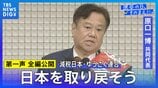 【第一声 全文】減税日本・ゆうこく連合 原口一博共同代表「日本独立・日本再興・日本救世、みなさん、日本を取り戻そうじゃありませんか」【衆議院選挙2026】|TBS NEWS DIG