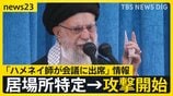 【米・イラン攻撃】続く両者の攻撃 「躊躇なく徹底的に追跡し殺害する」トランプ政権が見せる強い姿勢…影響は私たちの身近にも【news23】|TBS NEWS DIG