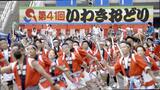 【映像】四季カメラ 3年ぶりの熱気いわきおどり(福島県いわき市) | 福島のニュース│TUF