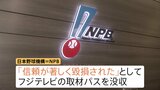 公正取引委員会が日本野球機構（NPB）に警告　独占禁止法違反の疑い　フジテレビの取材パス没収めぐり|TBS NEWS DIG