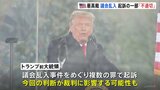 アメリカ連邦議会乱入事件「公式な手続きを妨害した罪」での起訴は「不適切」 連邦最高裁が判断、トランプ前大統領の裁判にも影響する可能性|TBS NEWS DIG
