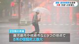 通勤通学襲った大雨　鹿児島県内9地点で5月の観測史上最多雨量　指宿市では土砂が道路に流れ通行止めも　|　鹿児島のニュース｜MBC NEWS｜南日本放送