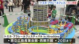 トミカ・プラレールフェスティバル in Hiroshima　来場者1万人達成|TBS NEWS DIG