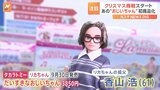“リカちゃんのおじいちゃん”初の商品化!早くもクリスマス商戦がスタート|TBS NEWS DIG