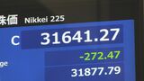 【速報】日経平均株価終値3万1641円 272円値下がり 一時は400円以上↓33年ぶり株高更新から一転 過熱感からの売り注文|TBS NEWS DIG