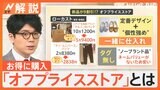 あのブランドも…新品が最大9割引き!お得な「オフプライスストア」安さの秘密は?【Nスタ解説】|TBS NEWS DIG