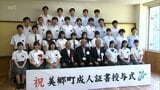 宮崎県内で唯一 美郷町で18歳対象の成人式 | MRTニュース | MRT宮崎放送