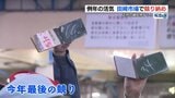 活気戻った田崎市場　競り収め【熊本】　|　熊本のニュース｜RKK NEWS｜RKK熊本放送