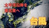 【台風15号】関東沿岸を加速しながら東北東へ 5日は土砂災害や河川の氾濫に厳重警戒【雨と風のシミュレーション】 | 富山のニュース|天気・防災|チューリップテレビ