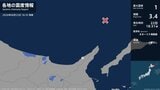 北海道で最大震度1の地震 北海道・斜里町|TBS NEWS DIG
