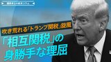 吹き荒れる「トランプ関税」旋風、「相互関税」の身勝手な理屈【播摩卓士の経済コラム】|TBS NEWS DIG