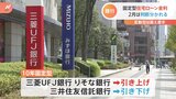住宅ローン金利 2月適用分は判断分かれる 2行引き上げ1行引き下げ|TBS NEWS DIG