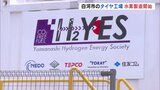 大手タイヤ工場が「グリーン水素」製造開始 タイヤ生産に活用、二酸化炭素排出削減へ 福島・白河市 | 福島のニュース│TUF