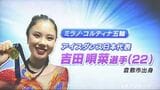 【五輪】フィギュアスケート団体で銀メダル・吉田唄菜選手(倉敷市出身)「高橋大輔さん、小松原美里さんに憧れていた」【岡山】|TBS NEWS DIG
