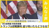 米大統領選 共和党候補者選びでトランプ氏初戦勝利 返り咲いたらどうなると思う？【news23】|TBS NEWS DIG