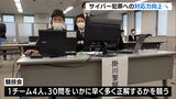 「知識や技能を捜査に生かしたい」サイバー犯罪対処の能力向上へ　競技会予選勝ち抜いた5チームが専門的な問題に挑む＝静岡県警|TBS NEWS DIG