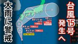 【台風情報】熱帯低気圧が「台風15号」へ 4日九州に接近・上陸の可能性 5日にかけて太平洋側で大雨に警戒|TBS NEWS DIG