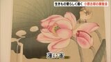 いま再注目の絵師・小原古邨の展覧会はじまる(静岡県・三島市)|TBS NEWS DIG