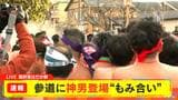 【速報】国府宮はだか祭 参道に神男が登場(午後4時31分)迫力のもみ合いへ 愛知・稲沢市|TBS NEWS DIG