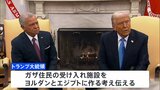 トランプ大統領がヨルダン国王と会談　ガザ住民受け入れめぐり直接交渉|TBS NEWS DIG